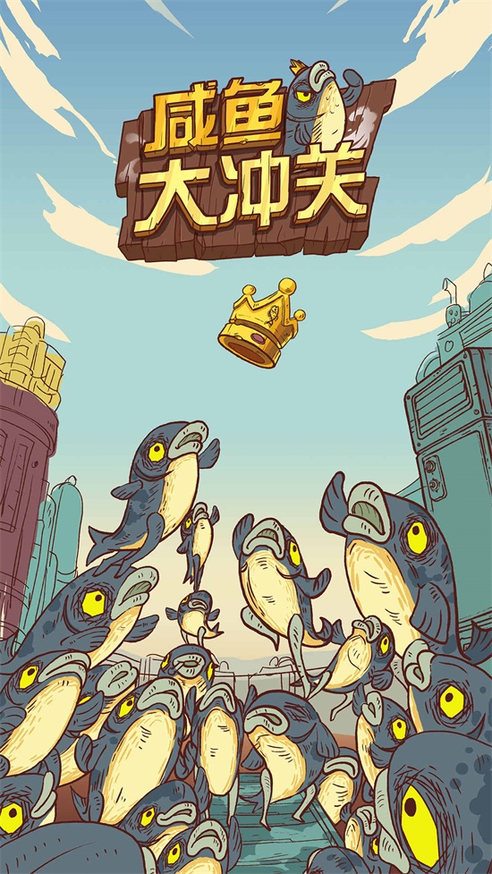 咸鱼大冲关(2)