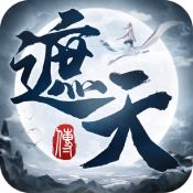 遮天传游戏正版
