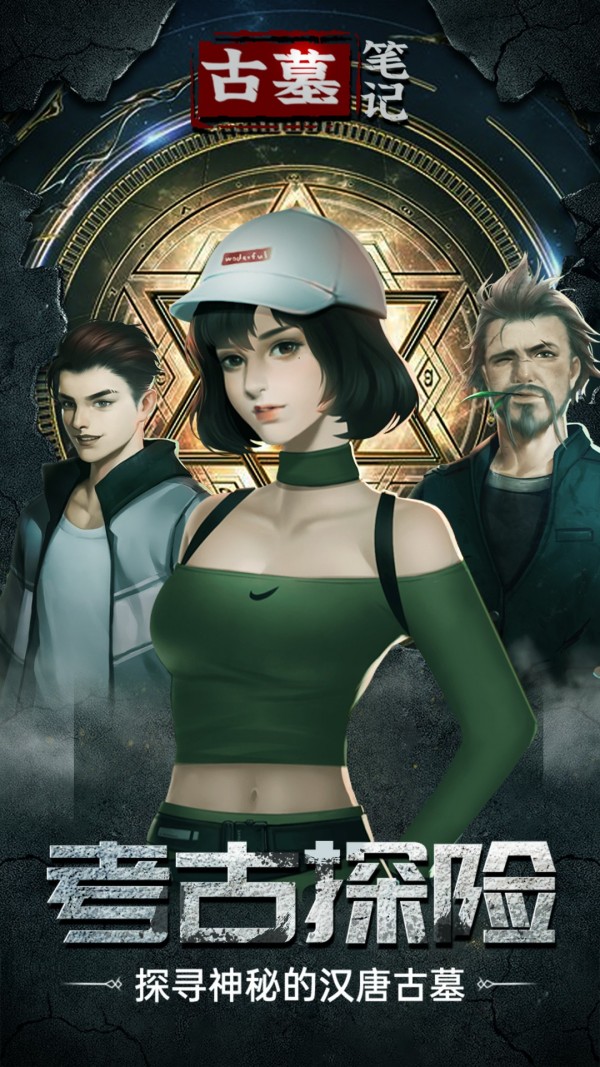 古墓笔记安卓直装版