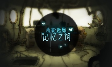 齿轮迷局记忆之钥安卓版(4)