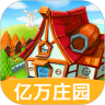 我的亿万庄园红包版 V1.1.0.8