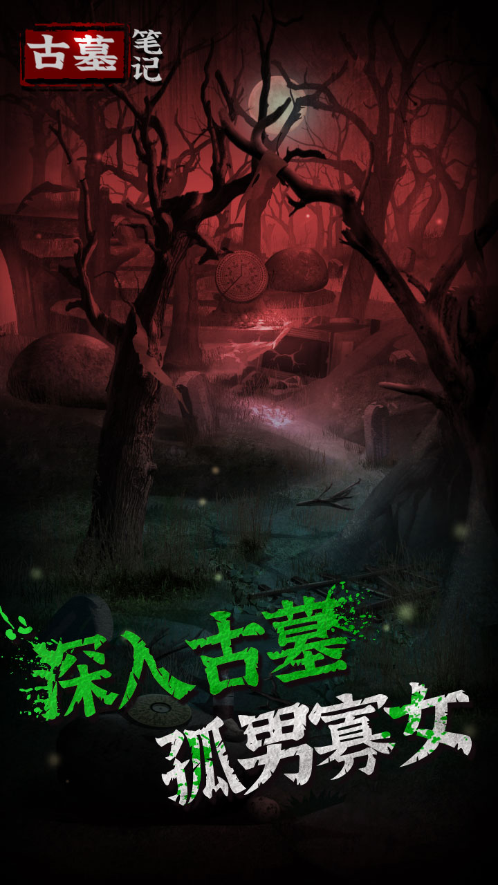 古墓笔记游戏纯净最新版