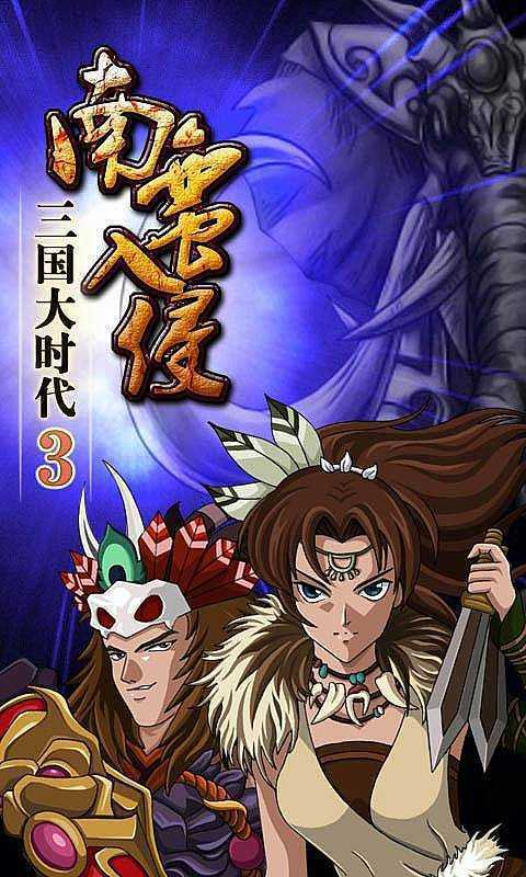 三国大时代3游戏纯净版截图2