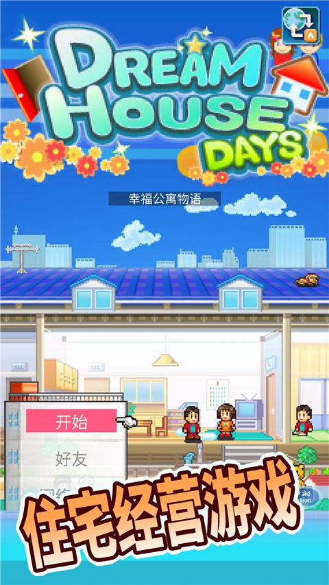 住宅梦物语游戏纯净版截图3