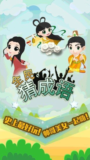 趣味成语安卓免费版图2