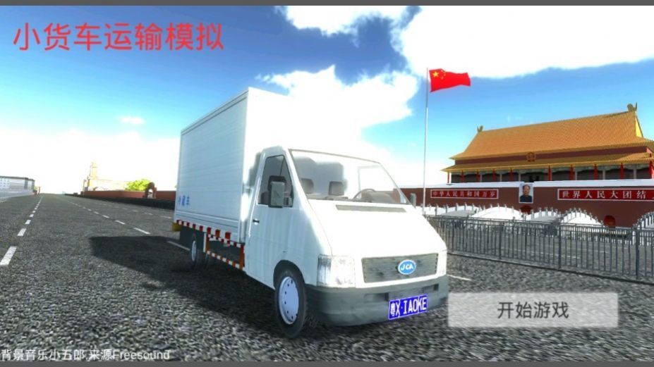小货车运输模拟器游戏官方版