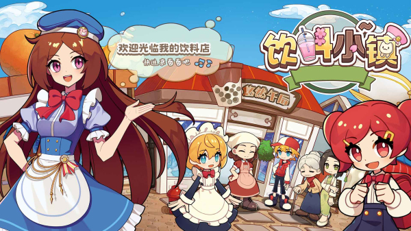 饮料小镇手游免费版截图3