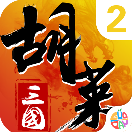 胡莱三国安卓直装版