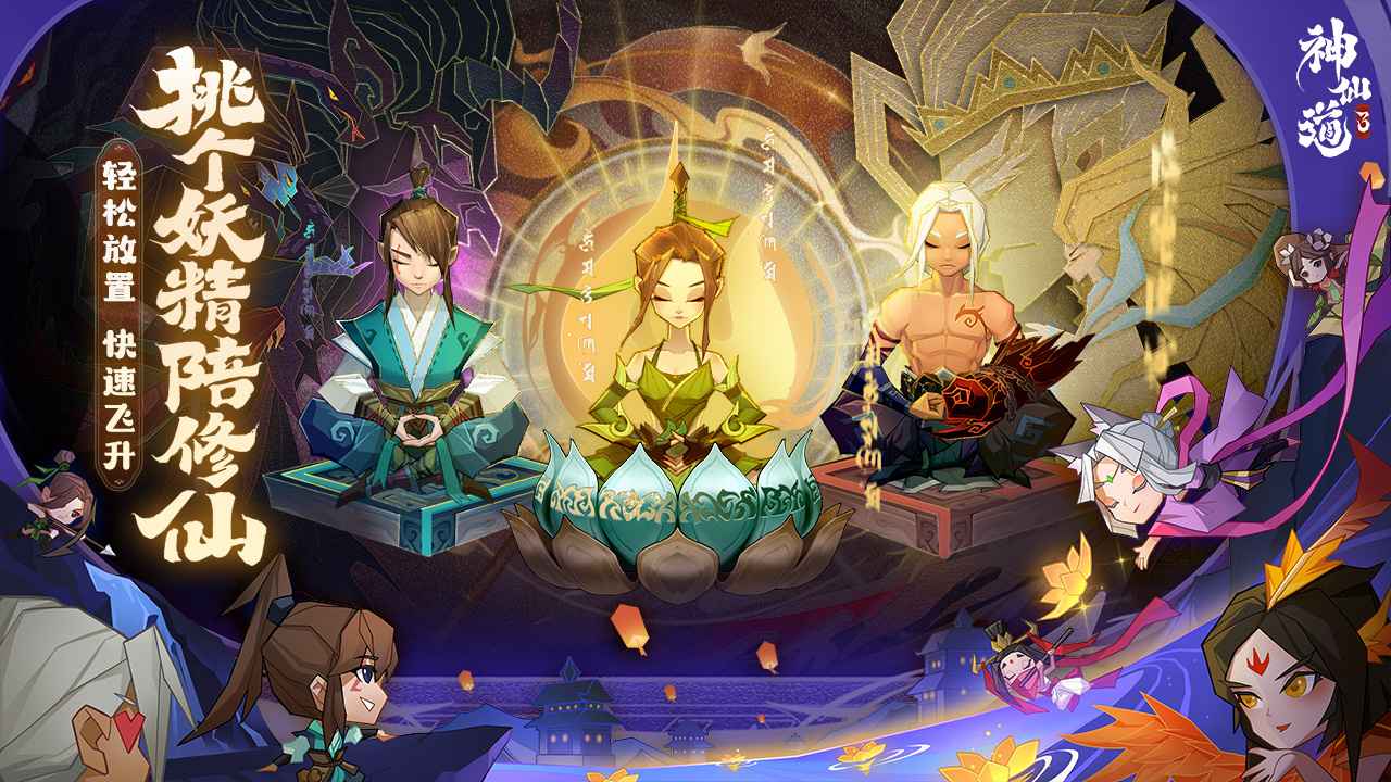 神仙道3-图1