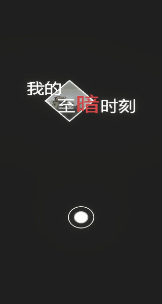 我的至暗时刻直装游戏版