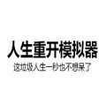 抖音人生重开模拟器直装游戏版