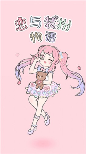恋与装扮物语无广告版