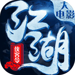 江湖侠客令安卓版