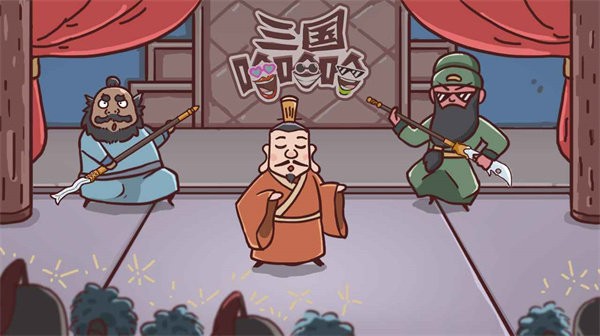 三国哈哈哈本不用登录安卓官方版截图2