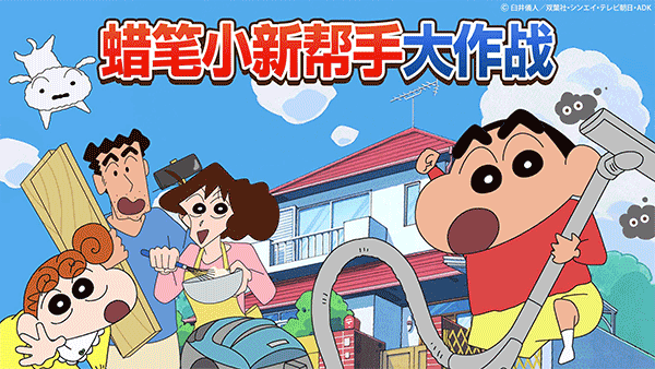 蜡笔小新之小帮手大作战2026游戏纯净版