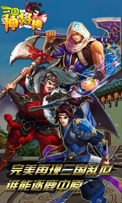 三国神将传游戏官方版截图2