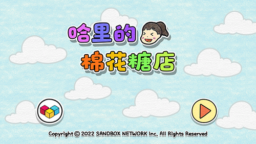 哈里的棉花糖店无广告原版图2