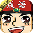 成语红包群3红包版 V1.0.0