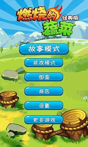 燃烧的蔬菜5正版截图4