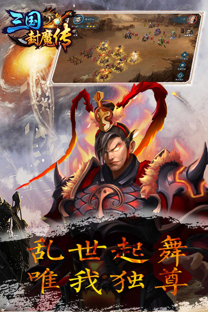三国封魔传游戏绿色版截图4
