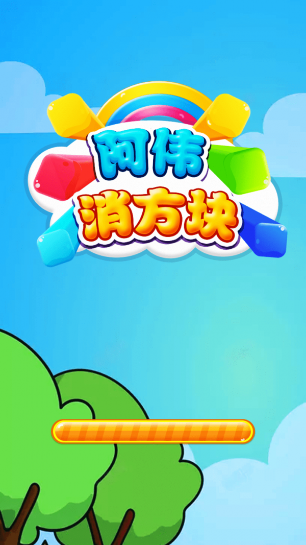 阿伟消方块安卓版截图2