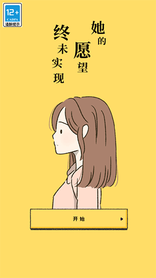 她的愿望终未实现游戏官方最新版