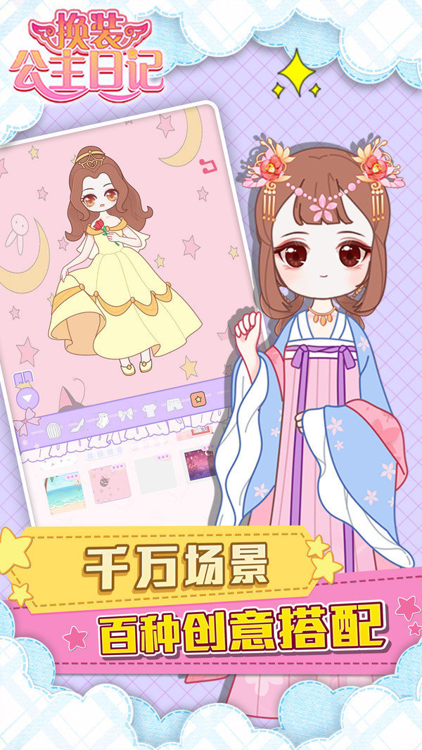 换装公主日记手游无广告版