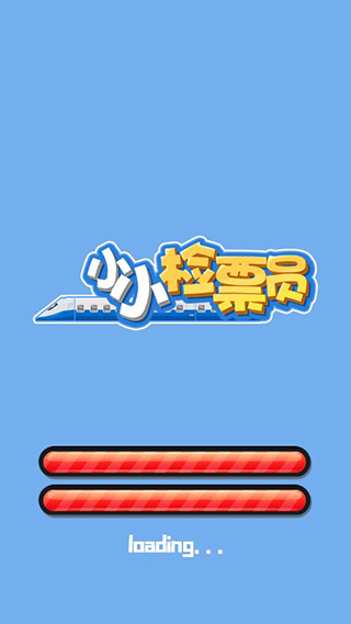 小小检票员游戏最新版