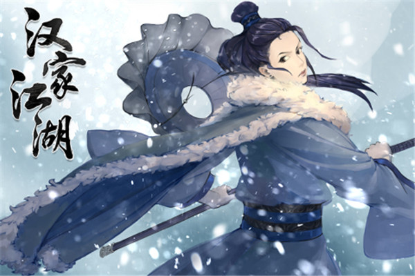 汉家江湖(4)