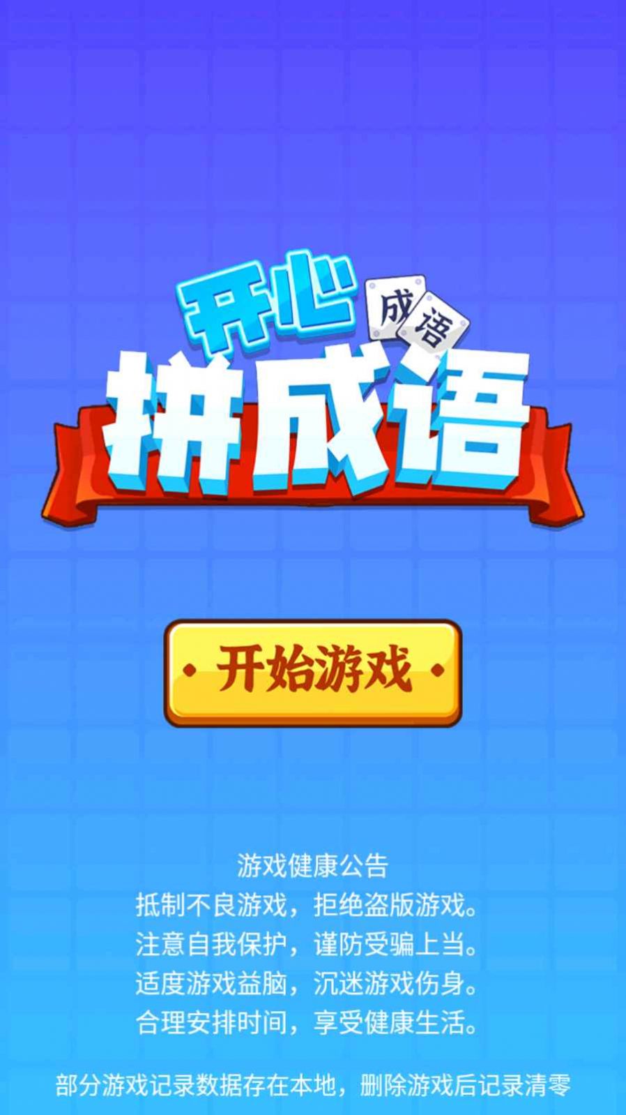 开心拼成语红包版截图3