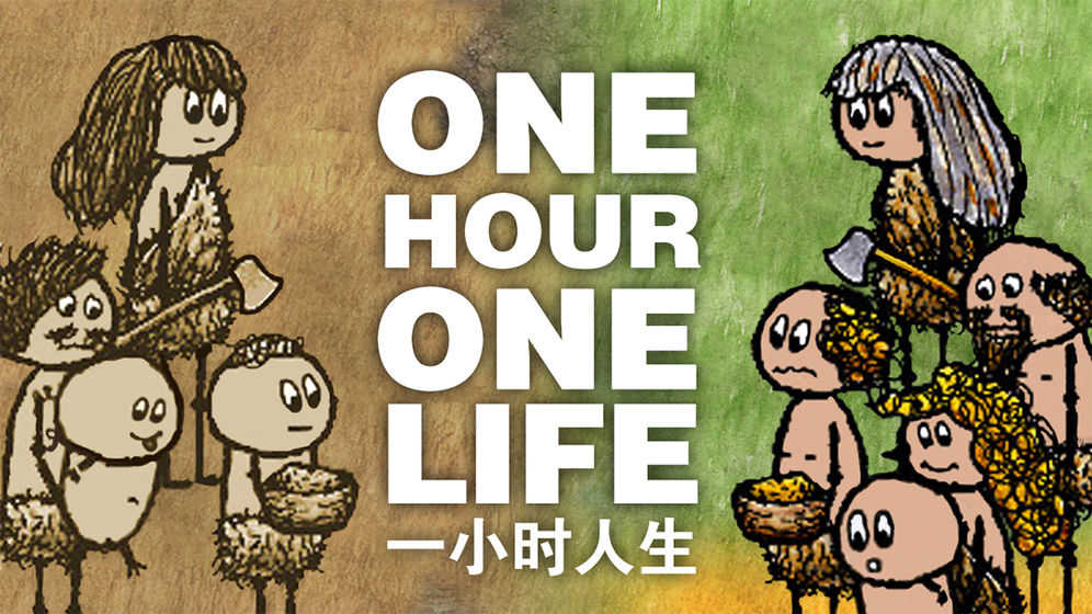 一小时人生直装版