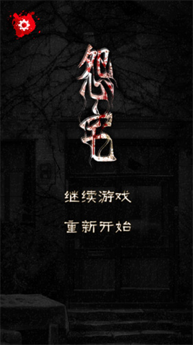 怨宅手游免费版截图2
