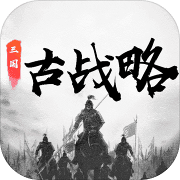 三国古战略手机版