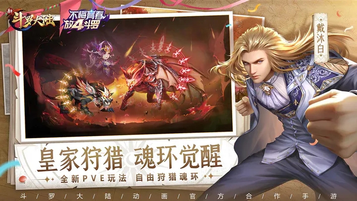 新斗罗大陆4