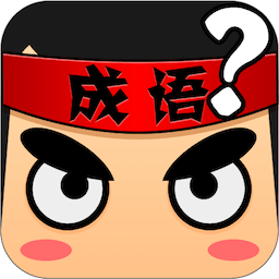 疯狂猜成语直装游戏版