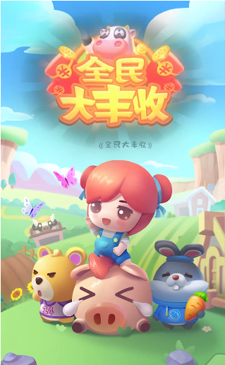 全民大丰收手游无广告版截图4