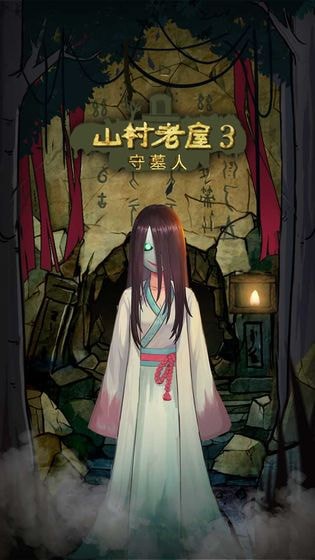 山村老屋3之守墓人游戏纯净最新版截图4