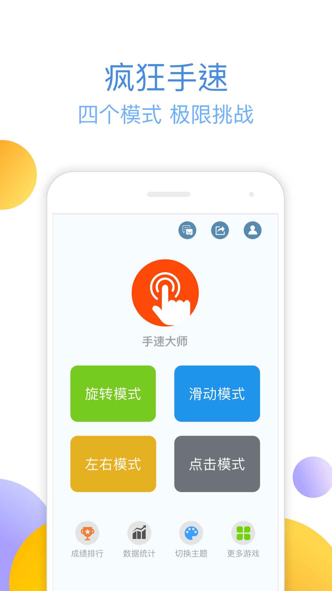 手速大师直装游戏版