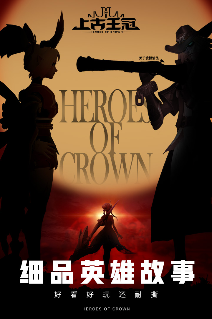上古王冠(4)