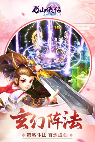 蜀山侠侣游戏正版图4