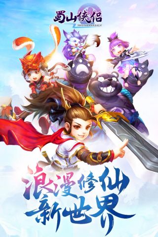 蜀山侠侣游戏正版图5