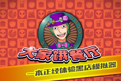 大家饿餐厅通用版图3