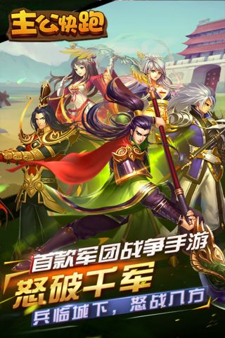 主公快跑截图2