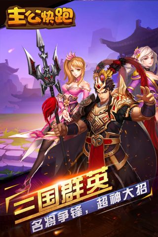 主公快跑截图3