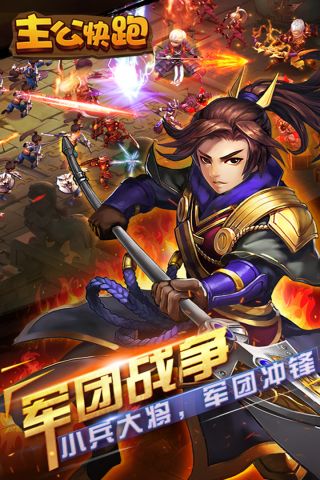 主公快跑截图5