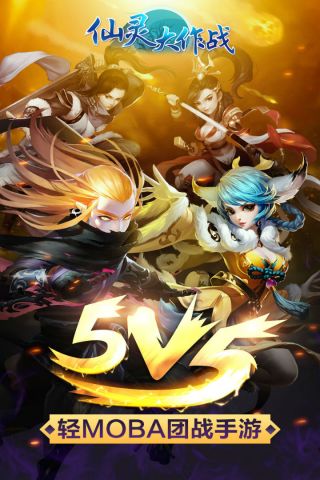 仙灵大作战原版图5
