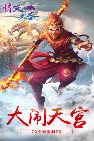 情天大圣安卓直装版图5