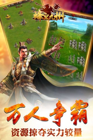 烽火九州安卓官方版图3