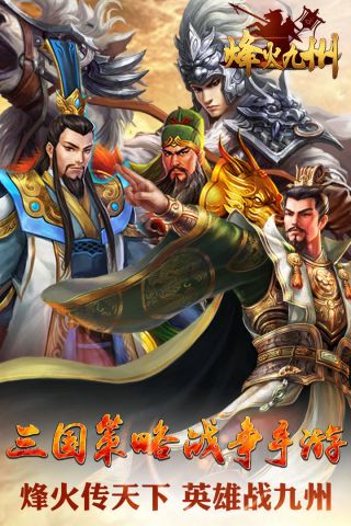 烽火九州安卓官方版图5