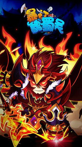 暴打魏蜀吴游戏官方最新版图2